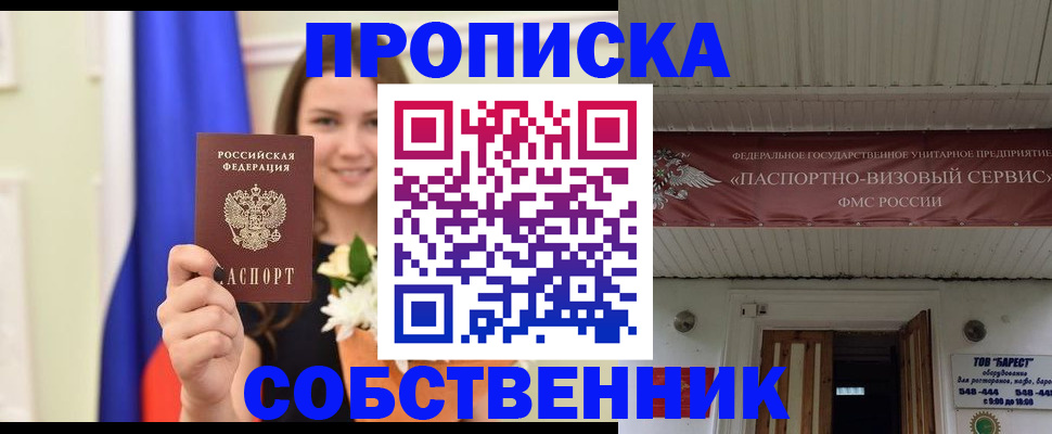 купить прописку в Россоши